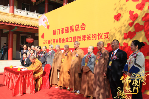 「慈善」福建厦门市慈善总会天竺岩寺基金成立暨授牌签约仪式