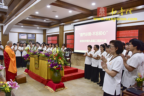 「南普陀寺」普门示现 不忘初心——南普陀寺第九届义工培训大会隆重开幕 「南普陀寺」普门示现 不忘初心——南普陀寺第九届义工培训大会隆重开幕