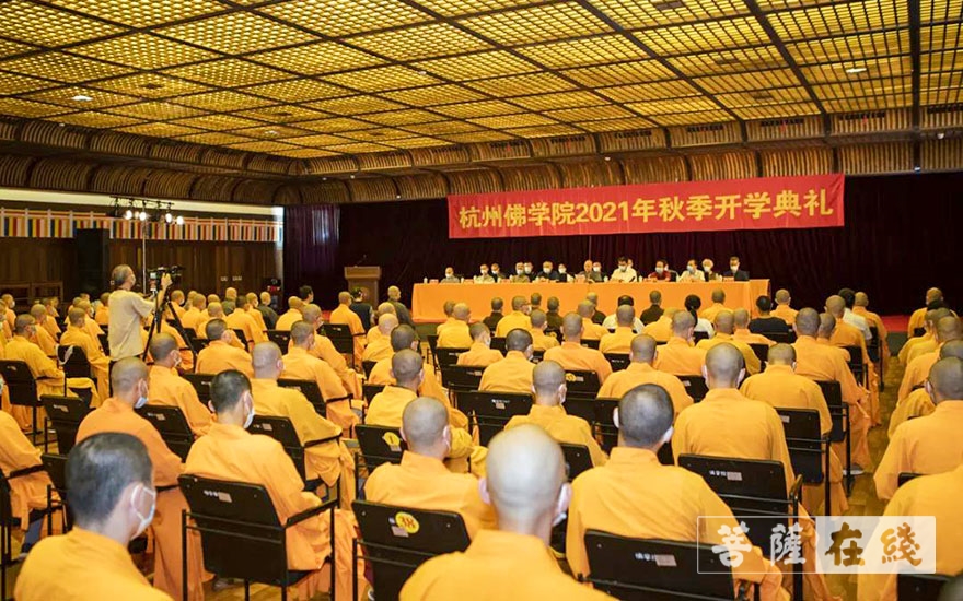 「佛教」杭州佛学院举行2021年秋季开学典礼 「佛教」杭州佛学院举行2021年秋季开学典礼