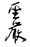 「法鼓山」圣严法师遗言 「法鼓山」圣严法师遗言