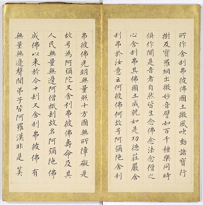 「董其昌」董其昌《佛说阿弥陀经》临摹书帖 欣赏