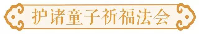 「圣诞节」燃灯佛圣诞日，参加护诸童子祈福法会，为孩子们种善根开智慧