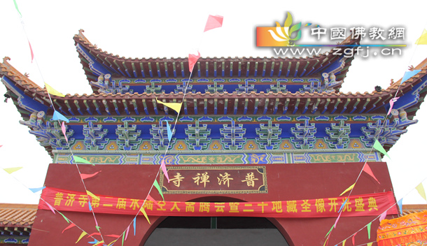 「东方之星号」河北威县普济寺三千地藏圣像开光法会暨为“东方之星”客船祈福法会圆满