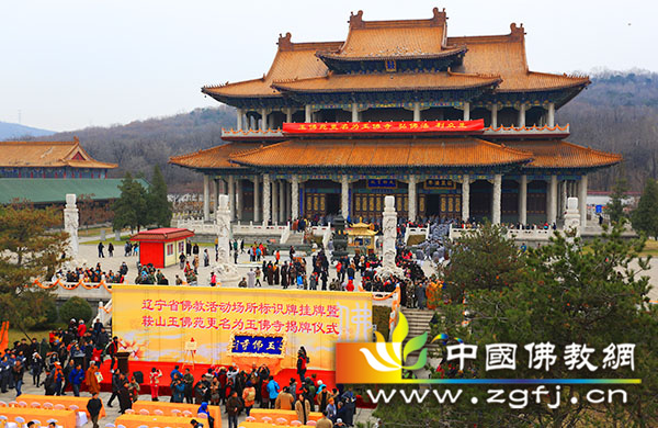 「佛教」辽宁鞍山玉佛苑更名为玉佛寺仪式隆重举行 「佛教」辽宁鞍山玉佛苑更名为玉佛寺仪式隆重举行