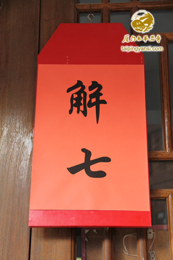 「福建厦门」福建厦门太平岩寺首届佛七共修法会圆满解七