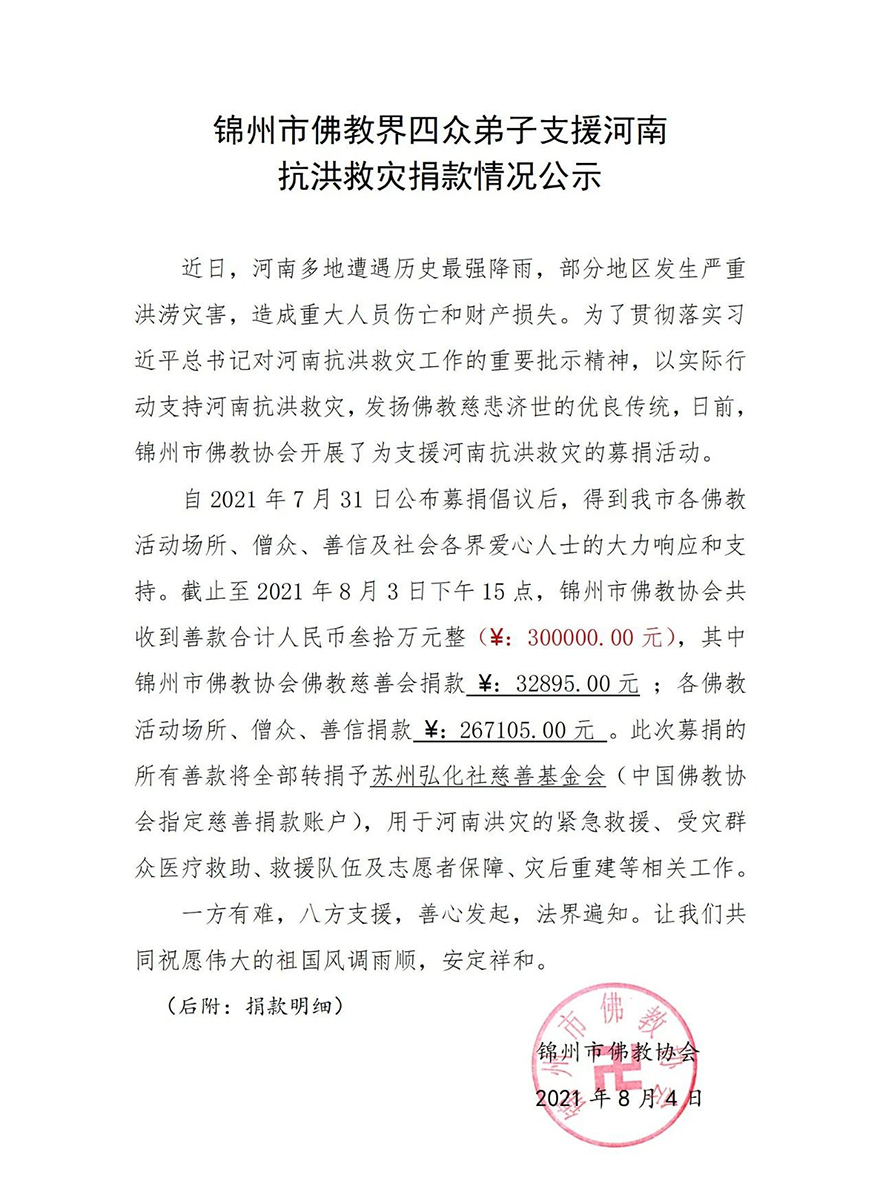 「佛教」锦州市佛教界捐款30万支援河南抗洪救灾