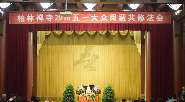 「佛教」河北柏林禅寺五一大众阅藏共修法会圆满落幕