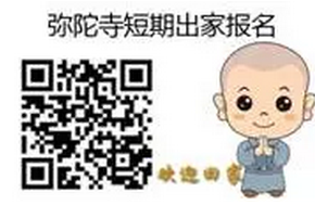 「佛教」（05.01）江苏东台弥陀寺第十八期短期出家