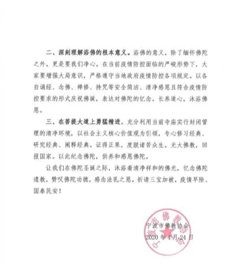 「佛教」宁波市佛教协会致全市佛教徒的一封信 「佛教」宁波市佛教协会致全市佛教徒的一封信