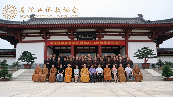 「佛教」中国佛学院普陀山学院隆重举行2015年秋季开学典礼 「佛教」中国佛学院普陀山学院隆重举行2015年秋季开学典礼