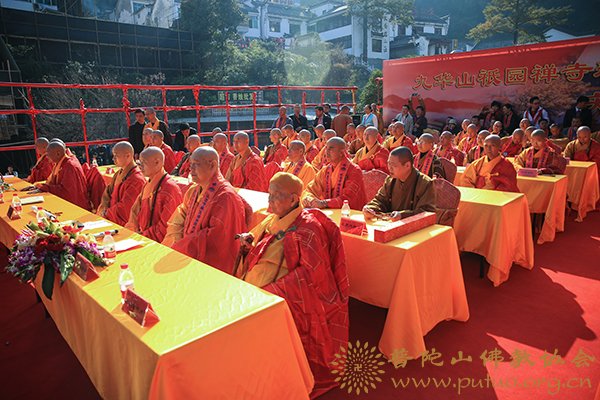 「九华山」九华山祇园寺道源大和尚升座庆典法会