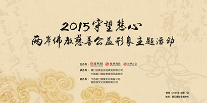 「佛教」2015守望悲心——两岸佛教慈善公益形象主题活动