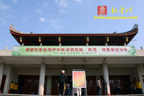 「南普陀寺」福建南普陀寺隆重启建甲午年清明思亲·报恩·超荐普渡法会 「南普陀寺」福建南普陀寺隆重启建甲午年清明思亲·报恩·超荐普渡法会