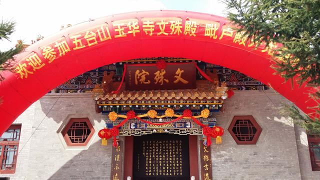 「五台山」山西五台山玉华寺举行毗卢殿、文殊殿、龙王庙开光盛典