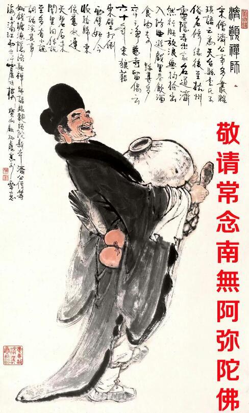 「佛教」道济(济公）戒YIN妙文