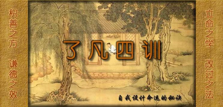 「了凡四训」了凡四训的意义：益西彭措