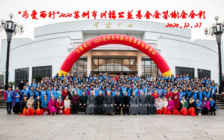 「公益基金」为爱而行——苏州市兴福公益基金会答谢会圆满结束