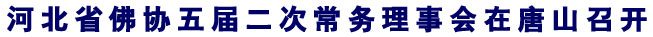 「佛教」河北省佛协五届二次常务理事会在唐山召开