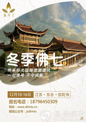 「东台」一心念佛！江苏东台弥陀寺将举行2017冬季佛七法会