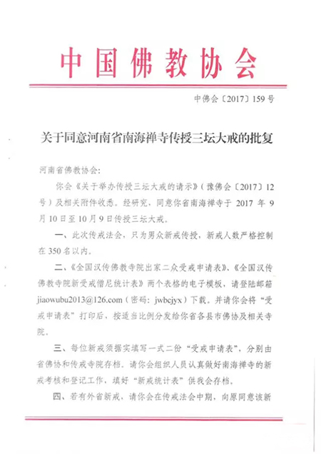 「南海禅寺」河南南海禅寺传授三坛大戒法会通启
