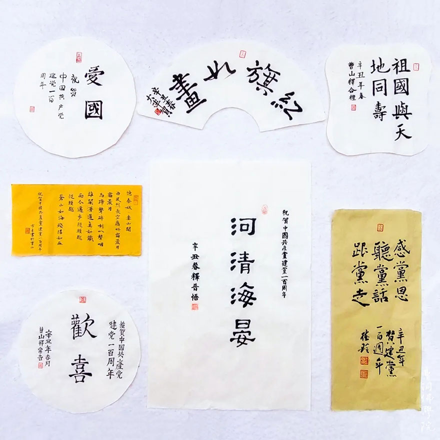 「书画」庆建党100周年 曹洞佛学院举办“书爱国之志,绘水墨山河”书画赛 「书画」庆建党100周年 曹洞佛学院举办“书爱国之志,绘水墨山河”书画赛