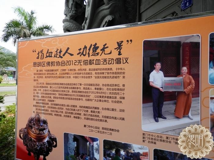 「佛教」厦门思明区佛教协会举办2012年无偿献血活动 「佛教」厦门思明区佛教协会举办2012年无偿献血活动