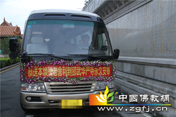 「邵武」广东深圳弘法寺恭送本焕长老舍利赴福建邵武华严寺永久安奉