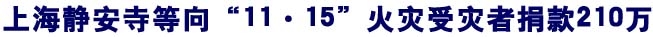 「静安寺」上海静安寺等向“11·15”火灾受灾者捐款210万