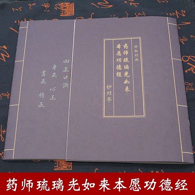 「佛教」积福慧启建庚子年（2020）第三期暨《药师琉璃光如来本愿功德经》抄经共修