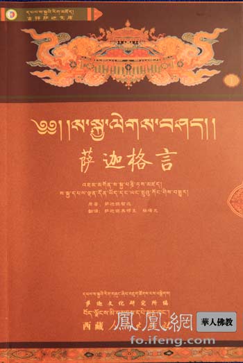 「双语」藏汉双语《萨迦格言》出版 千年真言导引世人心灵