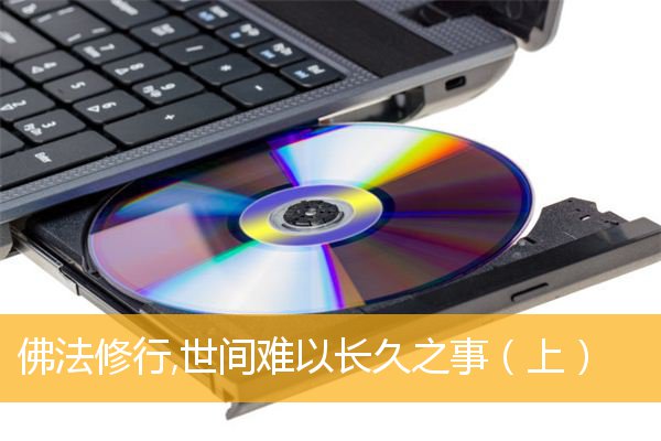 「佛教」佛法修行,世间难以长久之事（上）