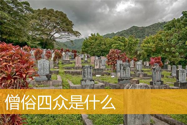 「佛教」僧俗四众是什么
