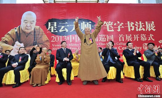 「释星云」2013星云大师一笔字书法展在海南博物馆开幕