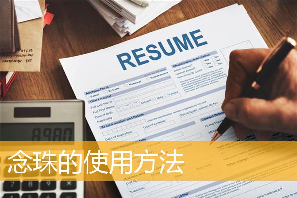 「佛教」念珠的使用方法