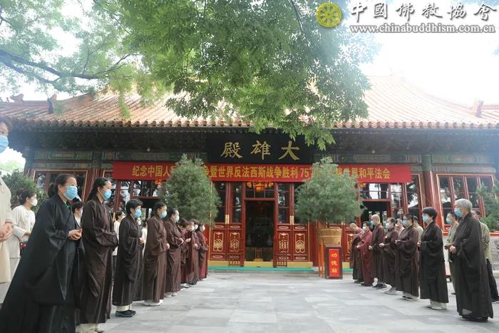 「中国佛教协会」中国佛教协会举行纪念抗日战争胜利75周年祈祷世界和平法会