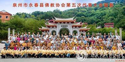 「佛教」福建永春县佛协召开第五次代表大会 新一届领导班子产生