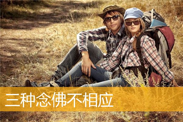 「念佛」三种念佛不相应
