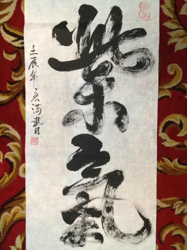 「文化」宏满法师书画作品选集 「文化」宏满法师书画作品选集