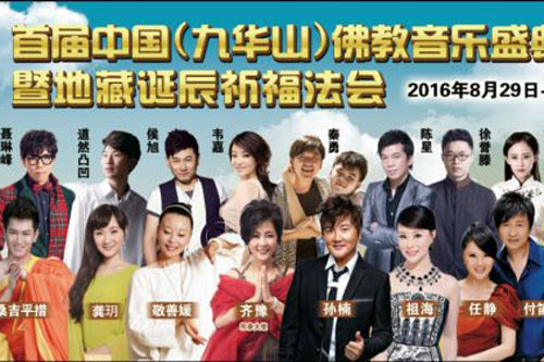 「佛教」（08.29）九华山将举行佛教音乐盛典 明星阵容创佛教音乐史之最