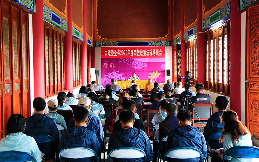 「崇圣寺」大理崇圣寺举办2020年度宗教政策法规培训会 「崇圣寺」大理崇圣寺举办2020年度宗教政策法规培训会