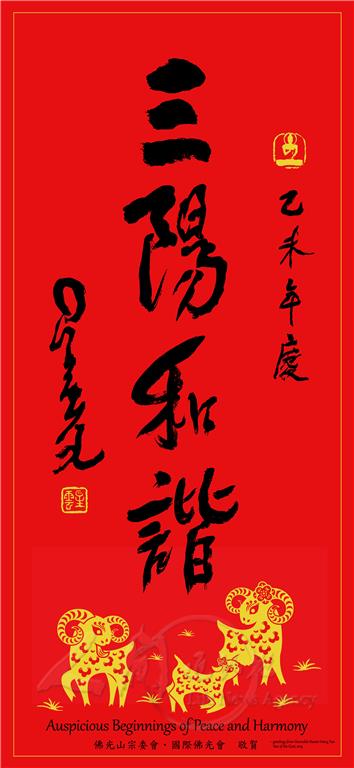 「释星云」星云大师2015年羊年新春贺词“三阳和谐”