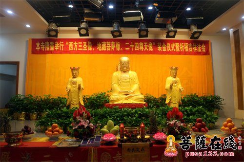 「佛教」上海二严寺举行“西方三圣像、地藏菩萨、二十四尊天像”装金仪式暨祈福法会