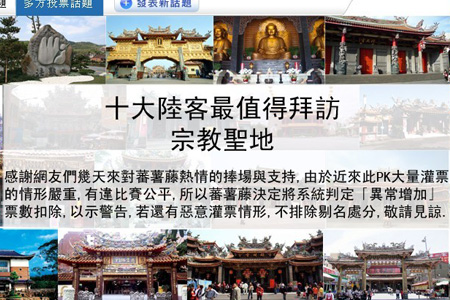 「佛教」台湾网媒举办“台湾十大陆客最值得拜访宗教圣地”票选活动