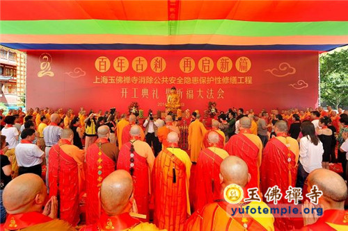 上海玉佛禅寺消除公共安全隐患保护性修缮工程开工典礼暨祈福大法会