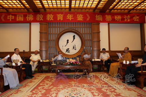 「佛教」《中国佛教教育年鉴》编纂研讨会在中国佛学院举行
