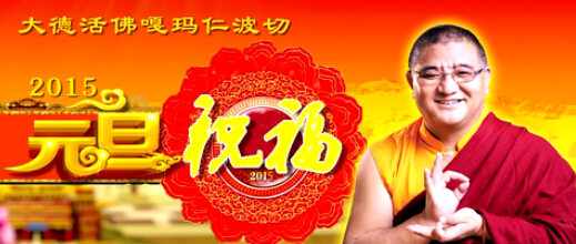「佛教」2015年昌列寺住持嘎玛仁波切元旦祝福
