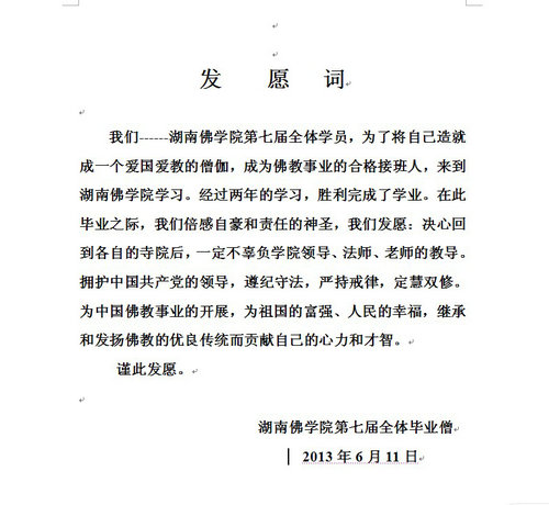 「毕业晚会」湖南佛学院举行第七届学僧毕业典礼