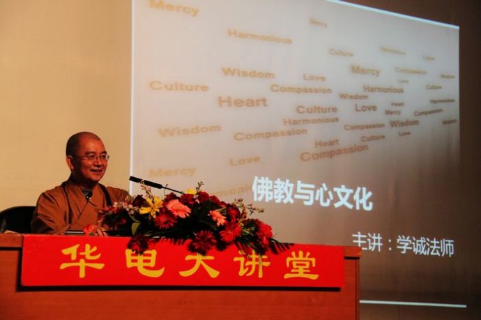 「佛教」学诚法师在华北电力大学举办“佛教与心文化”的讲座