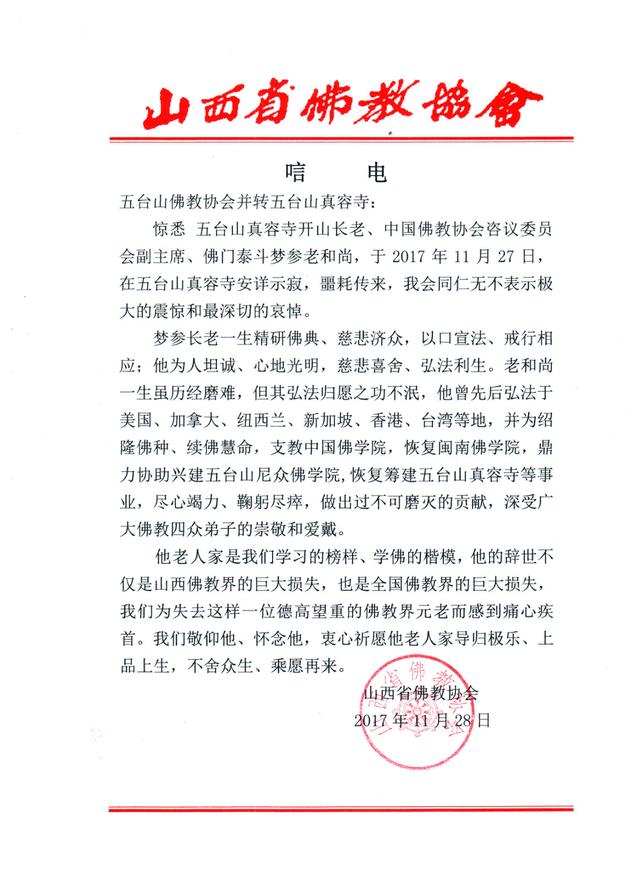 「五台山」一代高僧上梦下参长老安详示寂，各界纷纷致唁电表示哀悼（汇总一）
