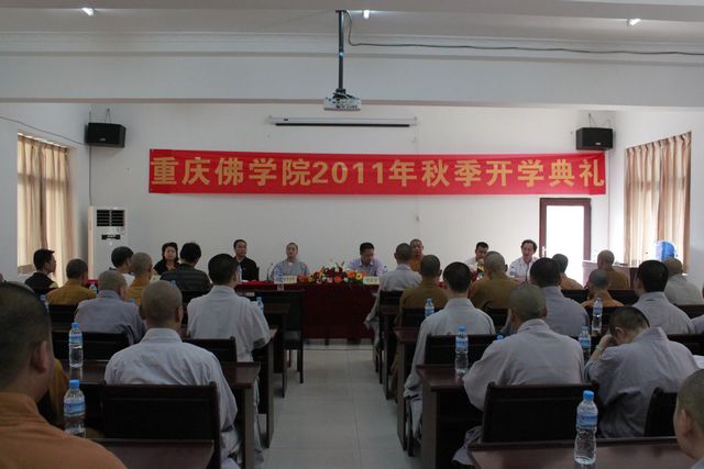 「佛教」重庆佛学院举行2011年秋季开学典礼
